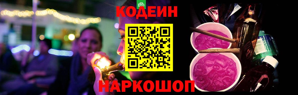 Пушкино  Кодеиновый сироп Lean Purple Drank  Кодеиновый сироп Lean Purple Drank  Вход с VPN 